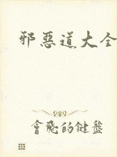 邪恶道大全集