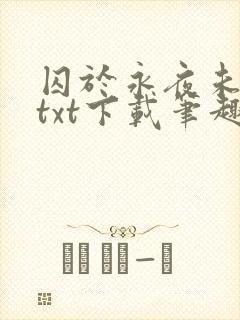 囚于永夜未删减txt下载笔趣阁