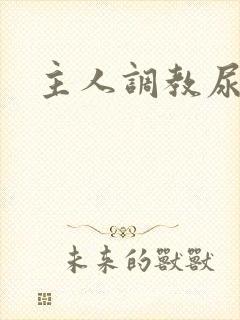 主人调教尿便器