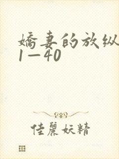 娇妻的放纵交换1—40