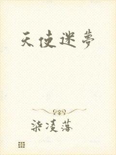 天使迷梦