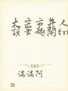 大宋市井人家小说笔趣阁txt