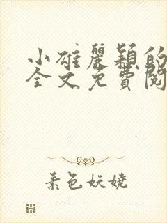 小雄丽颖的小说全文免费阅读