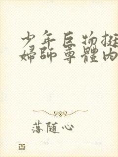 少年巨物挺进美妇师尊体内