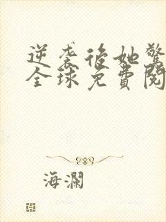 逆袭后她惊艳了全球免费阅读