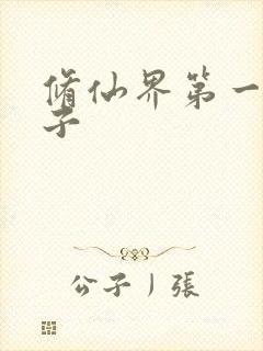 修仙界第一病秧子