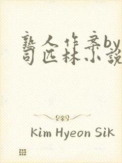 熟人作案by阿司匹林小说