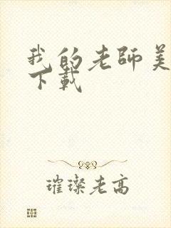 我的老师美如妖下载