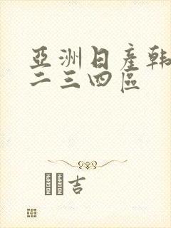 亚洲日产韩国一二三四区