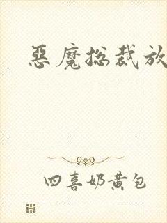 恶魔总裁放了我