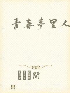 青春梦里人