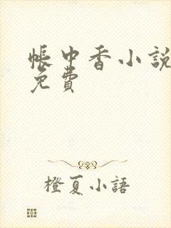 帐中香小说全文免费