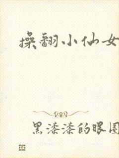 操翻小仙女