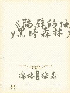 《隔壁的他》by黑暗森林免费阅读