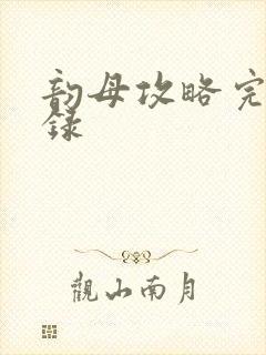 韵母攻略完整目录封面