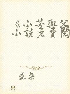 《小芳与父亲》小说免费阅读