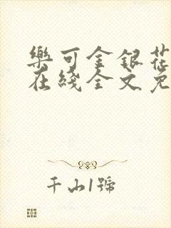 乐可金银花露鹭在线全文免费阅读笔趣阁打火