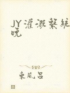 JY灌溉系统迟晚