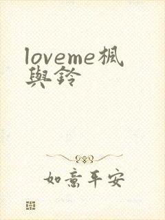 loveme枫与铃