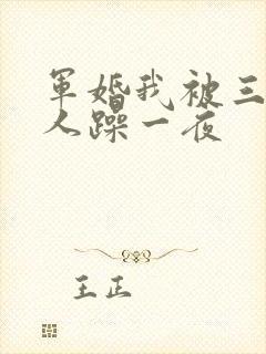 军婚我被三个男人躁一夜