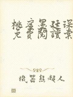 桃蜜墨廷琛全文免费阅读棠梨煎雪