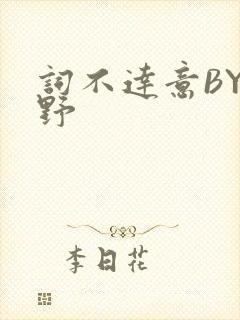 词不达意BY咩野