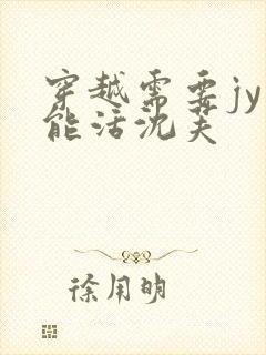 穿越需要jy才能活沈芙