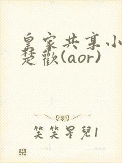 皇家共享小公主楚欢(aor)