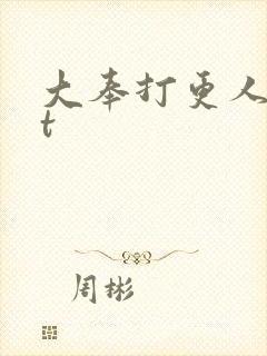 大奉打更人txt