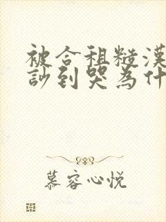 被合租糙汉室友吵到哭为什么不更