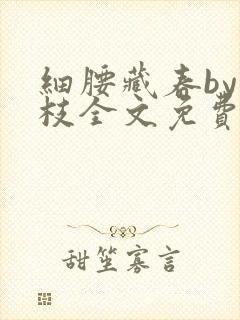 细腰藏春by韫枝全文免费阅读