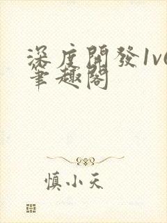 深度开发1v6笔趣阁