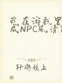 我在游戏里被当成NPC风清陨