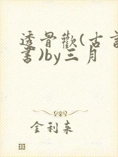 透骨欢(古言穿书)by三月