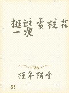 挺进处校花的第一次