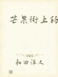 芒果街上的小屋