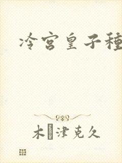 冷宫皇子种田记