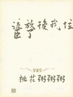 流放后我位极人臣了