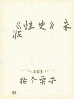《性史》未删减版