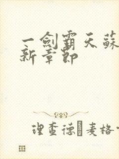 一剑霸天苏信最新章节