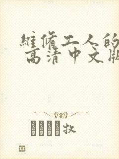 维修工人的绝遇 高清中文版