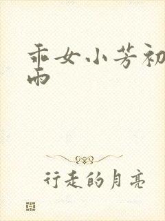 乖女小芳初尝云雨