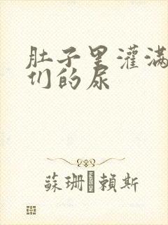 肚子里灌满男人们的尿