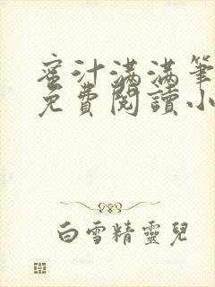 蜜汁满满笔趣阁免费阅读小说