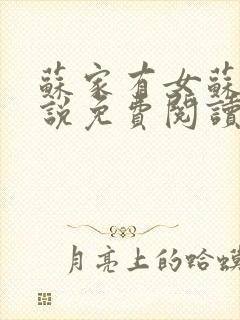 苏家有女苏杳小说免费阅读