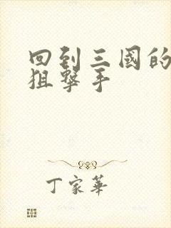 回到三国的特种狙击手