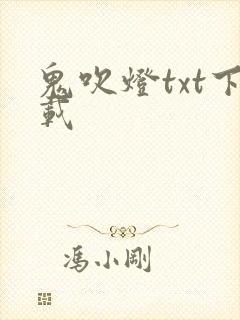 鬼吹灯txt下载
