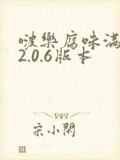 啵乐腐味满满v2.0.6版本