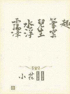 霍水儿笔趣阁霍泽浮生云