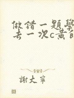 做错一题学长进去一次c黄的作文